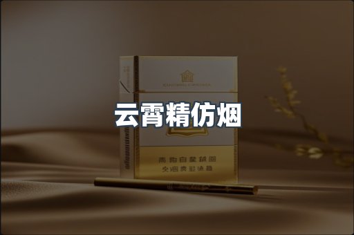云霄精仿烟